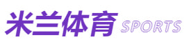 米兰体育·(中国)官方网站